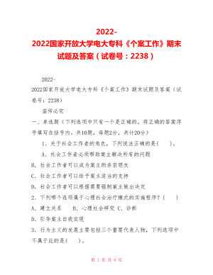 2022國家開放大學電大?？啤秱€案工作》期末試題及答案（試卷號：2238）