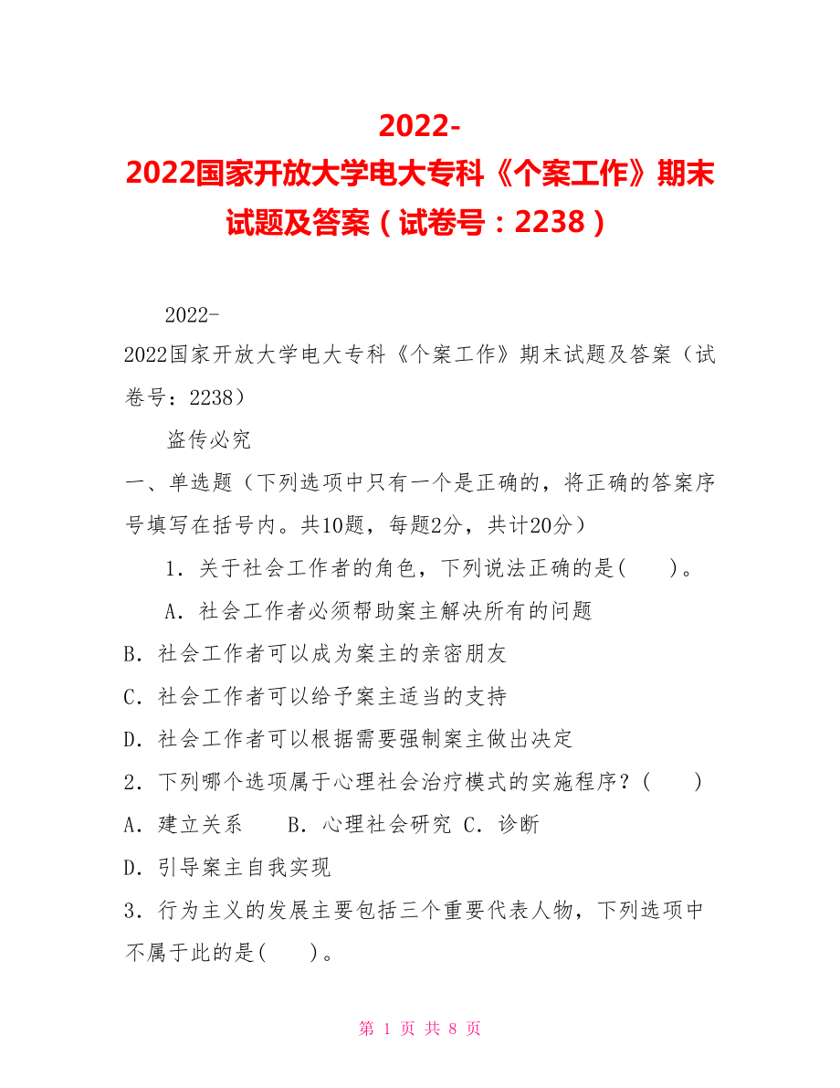 2022國(guó)家開(kāi)放大學(xué)電大專(zhuān)科《個(gè)案工作》期末試題及答案（試卷號(hào)：2238）_第1頁(yè)