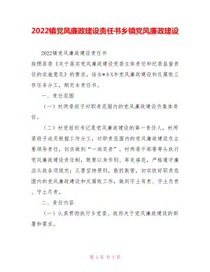 2022鎮(zhèn)黨風(fēng)廉政建設(shè)責(zé)任書(shū)鄉(xiāng)鎮(zhèn)黨風(fēng)廉政建設(shè)