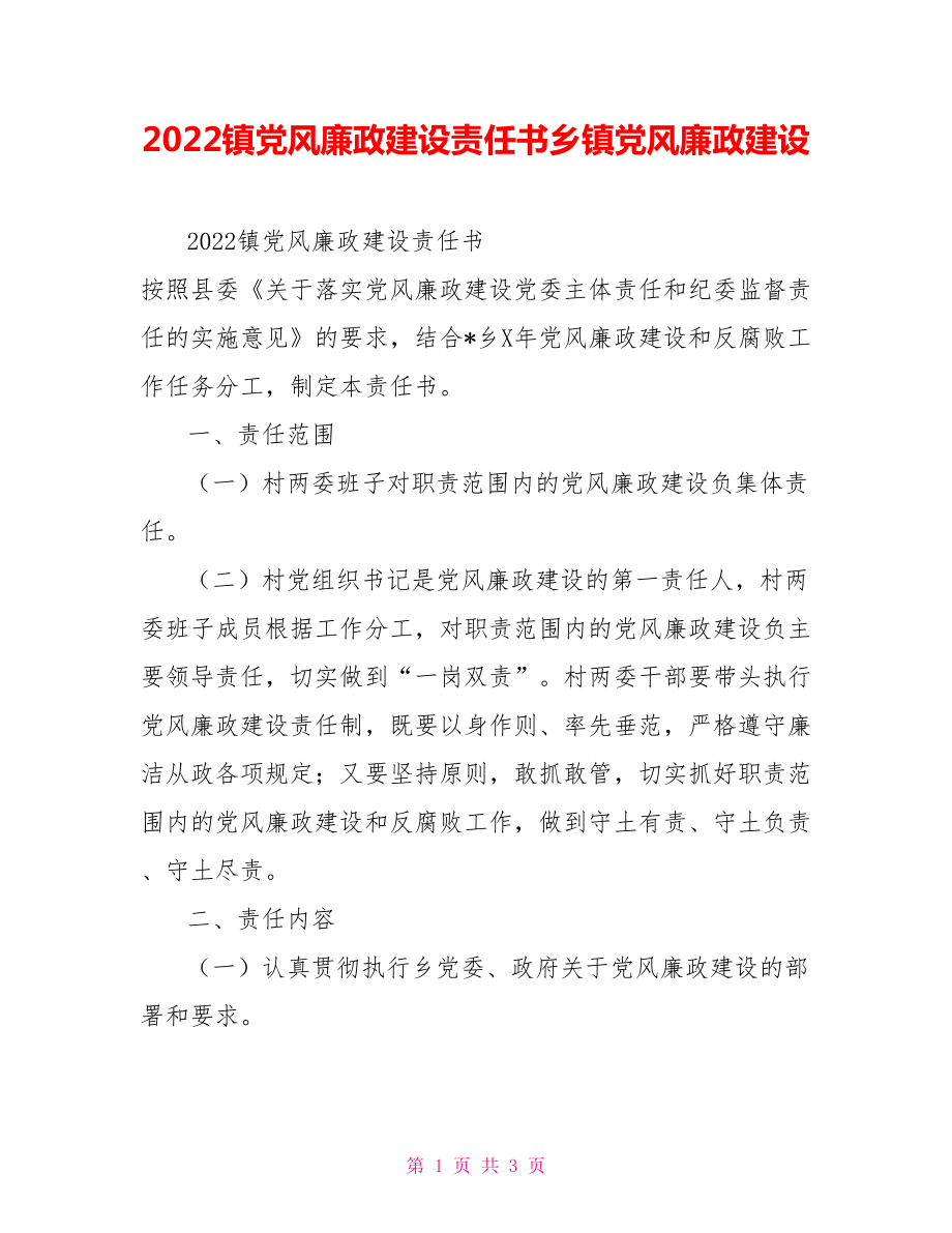 2022鎮(zhèn)黨風(fēng)廉政建設(shè)責(zé)任書鄉(xiāng)鎮(zhèn)黨風(fēng)廉政建設(shè)_第1頁