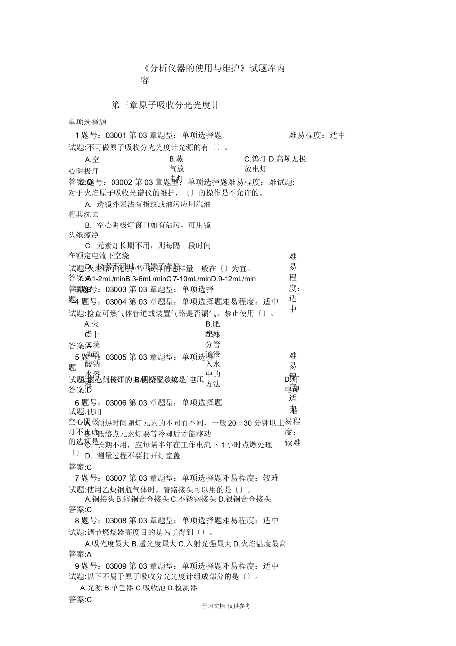 《分析儀器的使用與維護》試題庫1_第1頁