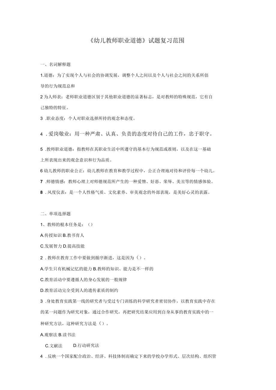 《幼儿教师职业道德》试题复习范围_第1页