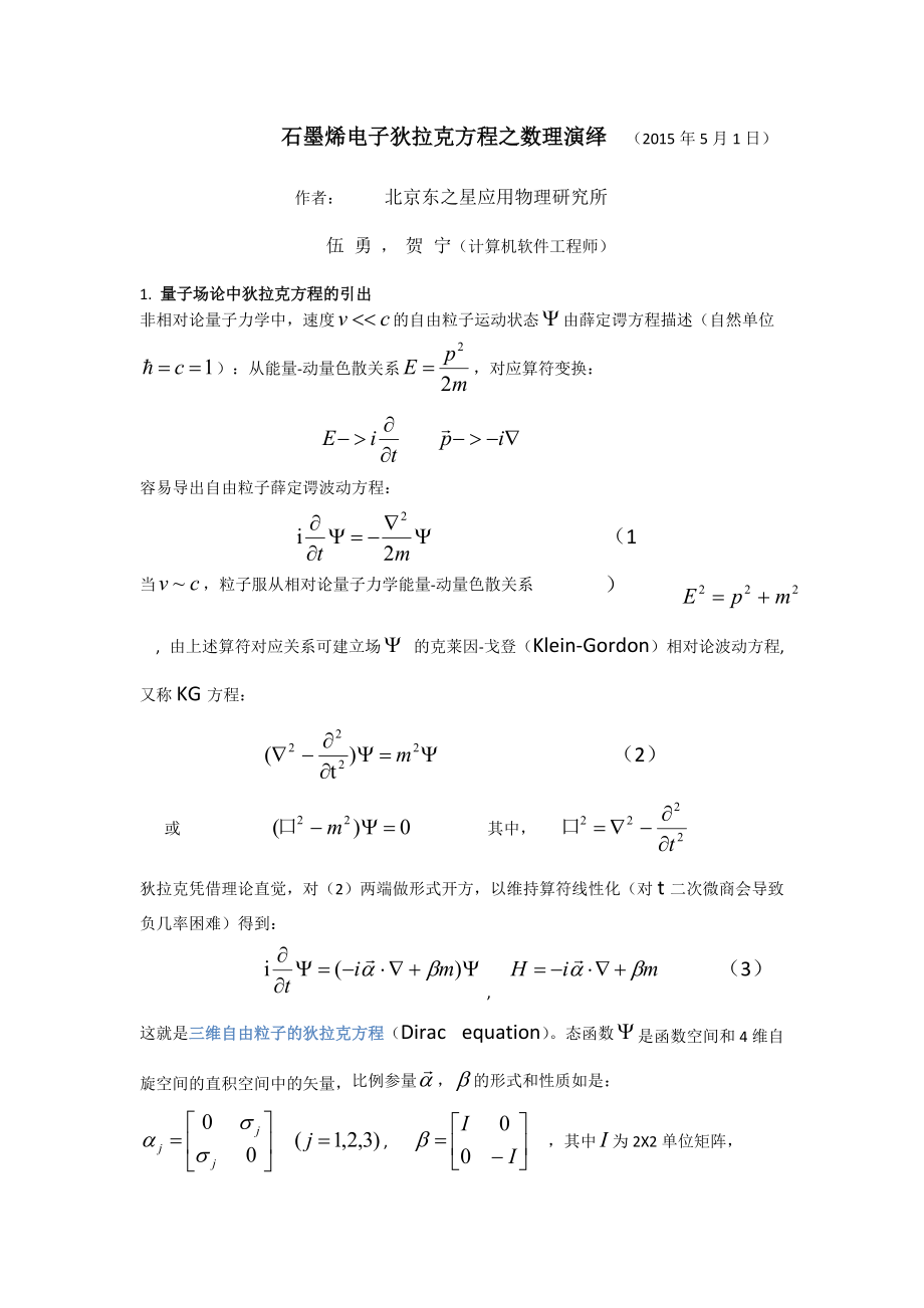 石墨烯电子的能带和狄拉克方程(二)_第1页
