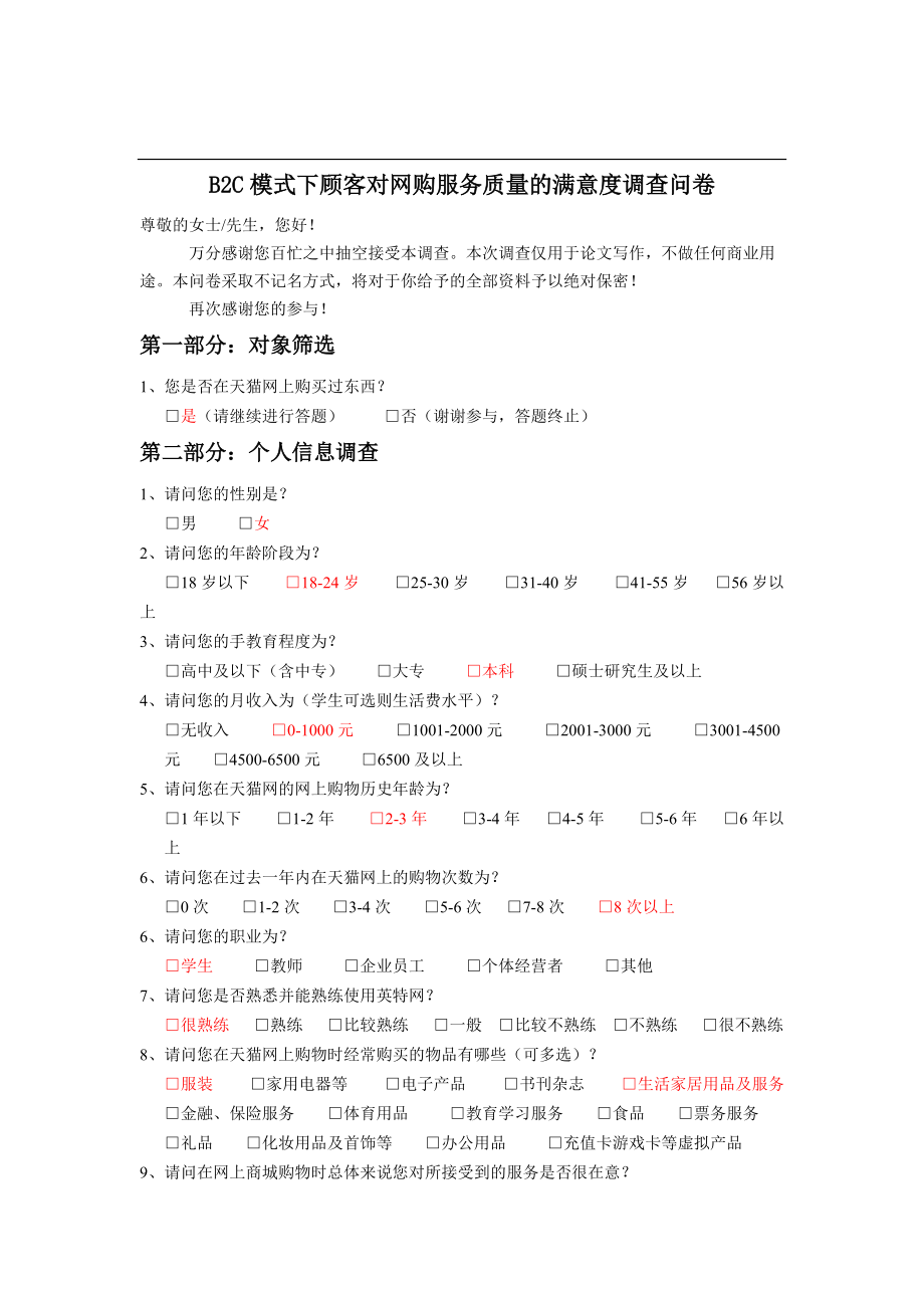 B2C模式下顾客对网购服务质量的满意度调查问卷_第1页