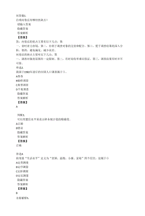 山東女子學(xué)院 社會調(diào)查方法期末復(fù)習(xí)題