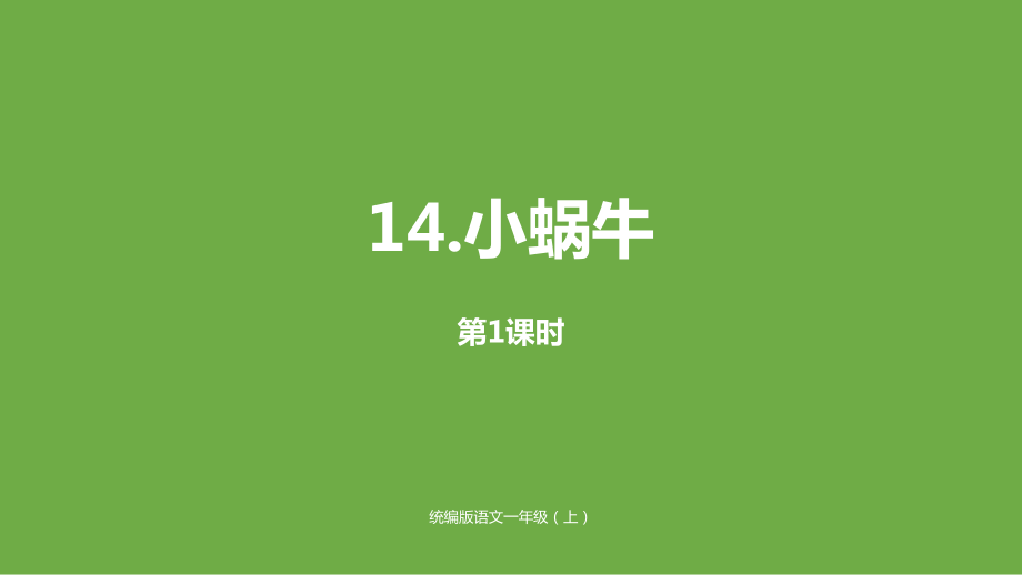 統(tǒng)編版語(yǔ)文一年級(jí)上-第8單元-14《小蝸牛》（第1課時(shí)）公開課課件_第1頁(yè)