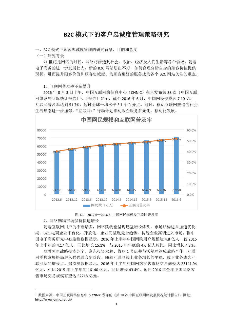 B2C模式下的客户忠诚度管理策略研究_第1页