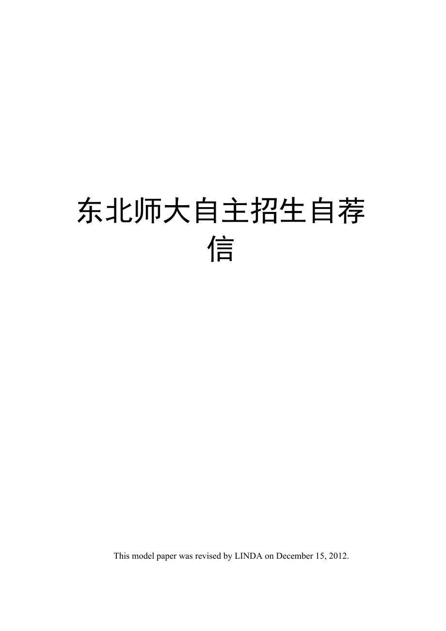 东北师大自主招生自荐信_第1页