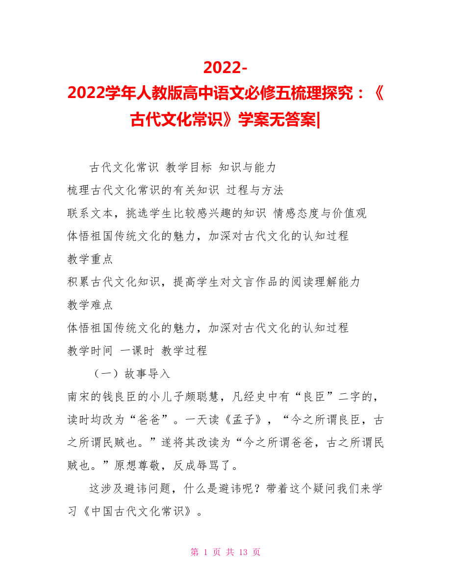 2022學(xué)年人教版高中語文必修五梳理探究：《古代文化常識》學(xué)案無答案_第1頁