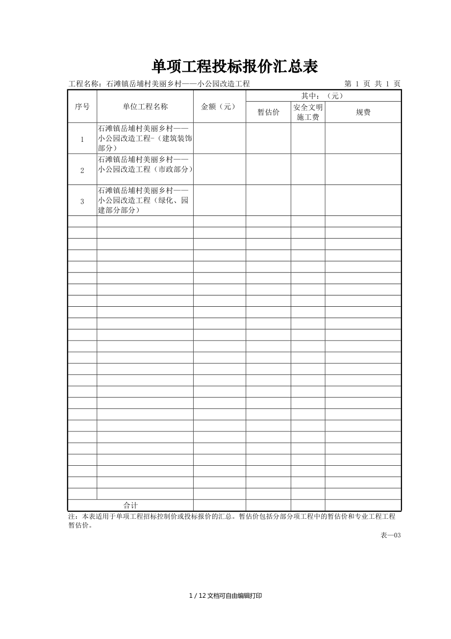 单项工程投标报价汇总表_第1页