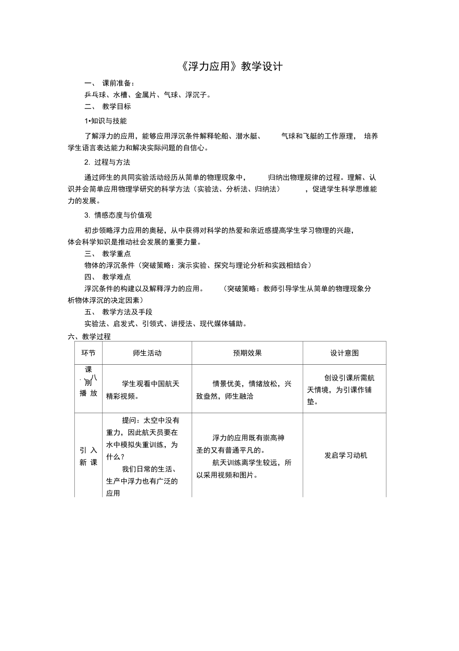 《浮力的應(yīng)用》-_第1頁