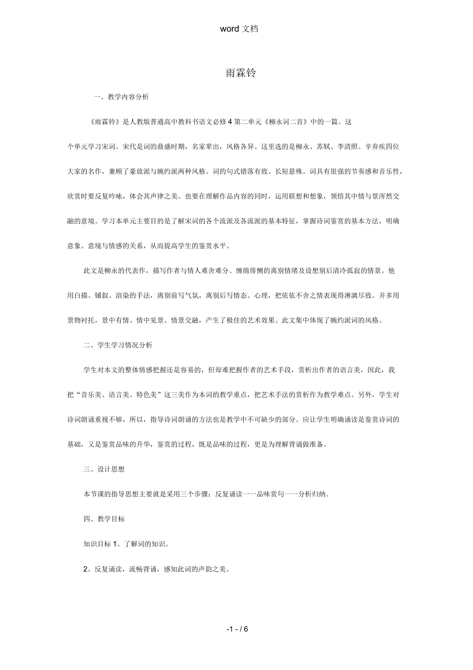 2020_2021学年高中语文第二单元4柳永词两首雨霖铃教案1新人教版必修4_第1页