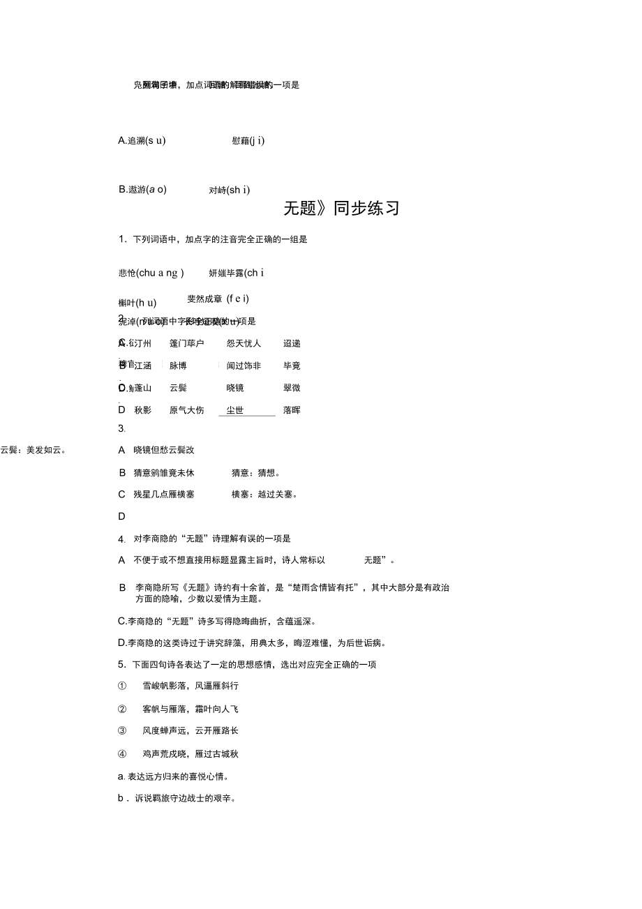 《無題相見時難別亦難》同步練習_第1頁