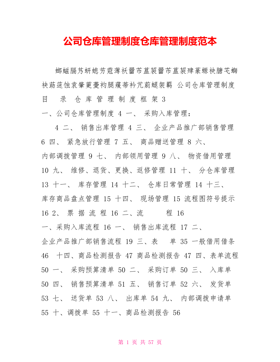 公司仓库管理制度仓库管理制度范本_第1页