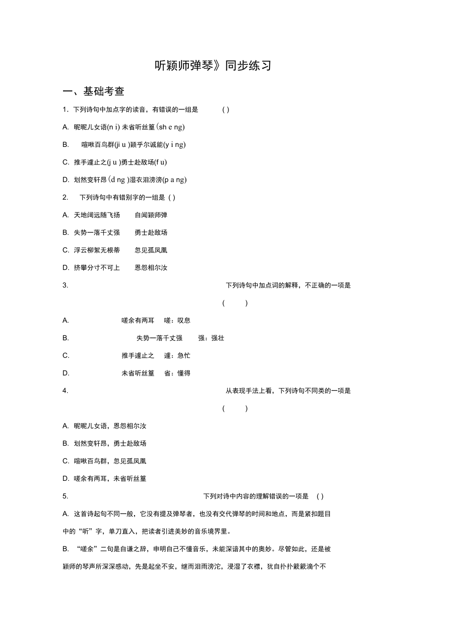 《聽(tīng)穎師彈琴》同步練習(xí)2_第1頁(yè)