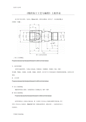 《數(shù)控加工工藝與編程》上機(jī)作業(yè)模板