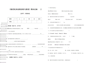 《數(shù)控機床故障診斷與維修》試卷2概要