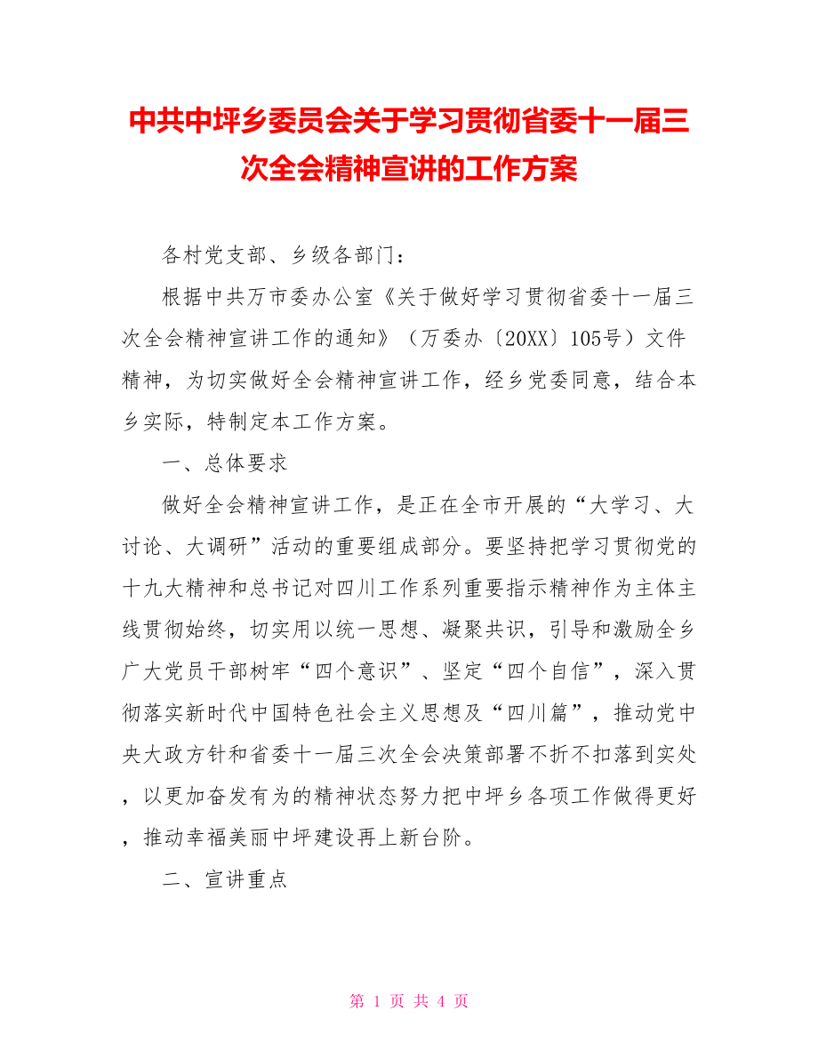 中共中坪乡委员会关于学习贯彻省委十一届三次全会精神宣讲的工作方案_第1页