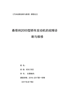 《汽車故障診斷與維修》課程論文