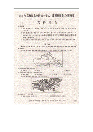 2015年湖南省高校招生全国统一考试冲刺押 题（二）文综试题(扫 描 版）