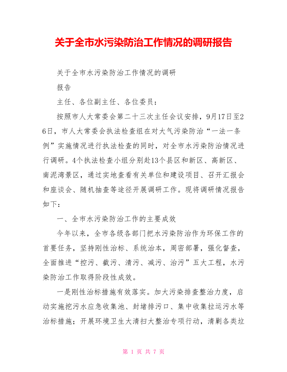 关于全市水污染防治工作情况的调研报告_第1页