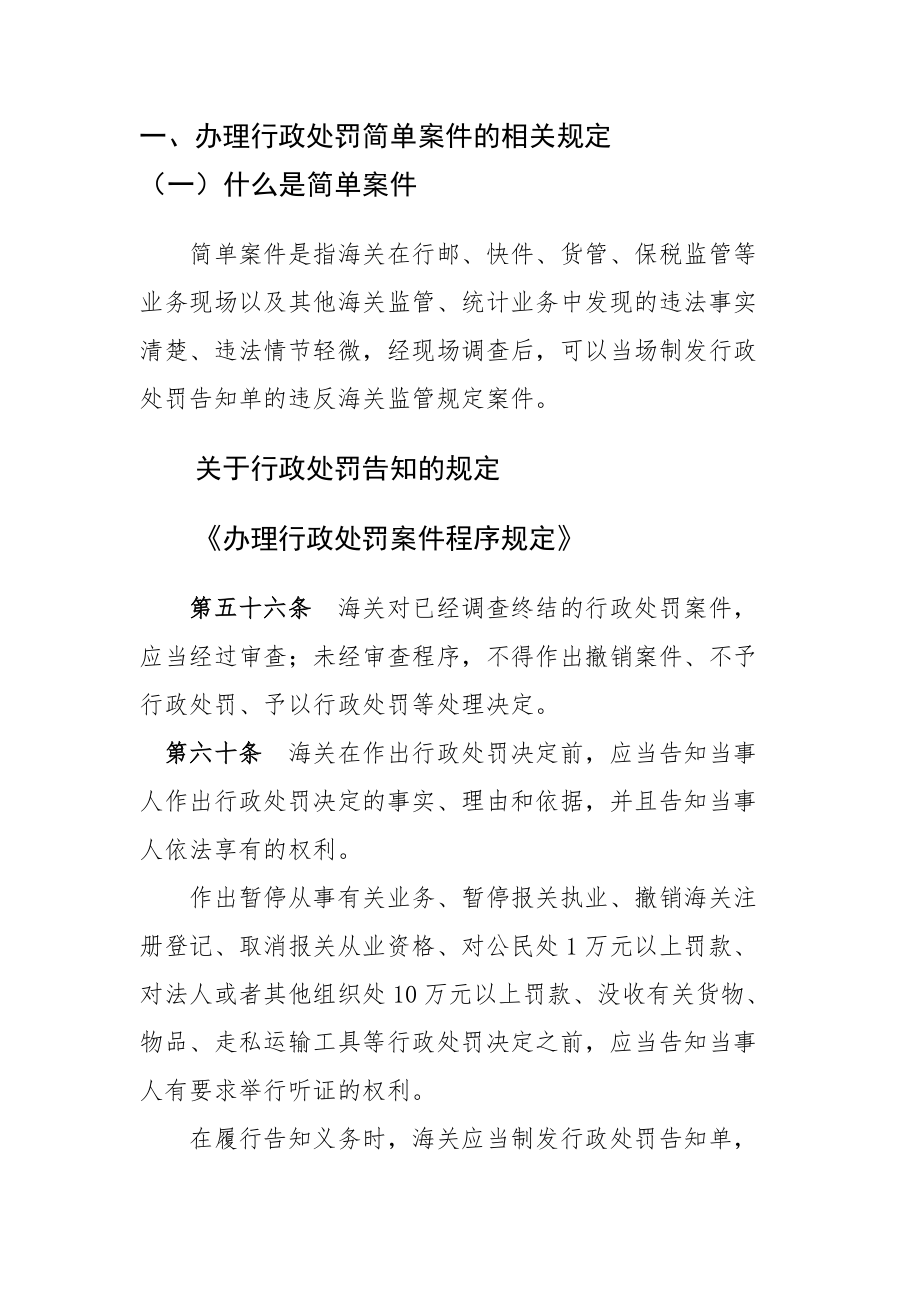 办理行政处罚简单案件的相关规定_第1页