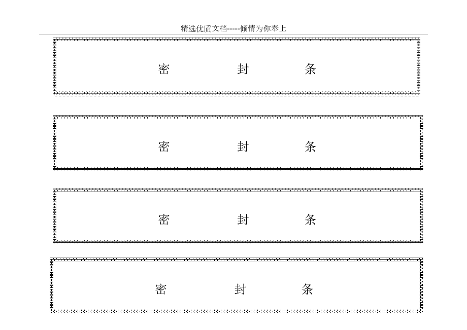 各种标书密封条格式模板(共11页)_第1页