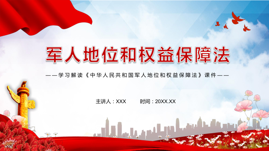 全文解读2021年《中华人民共和国军人地位和权益保障法》PPT教学讲授课件_第1页