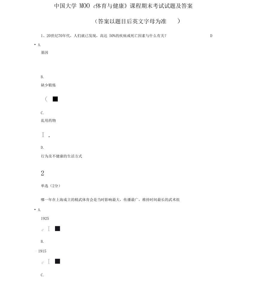 中国大学MOOC体育与健康课程期末考试试题与答案_第1页