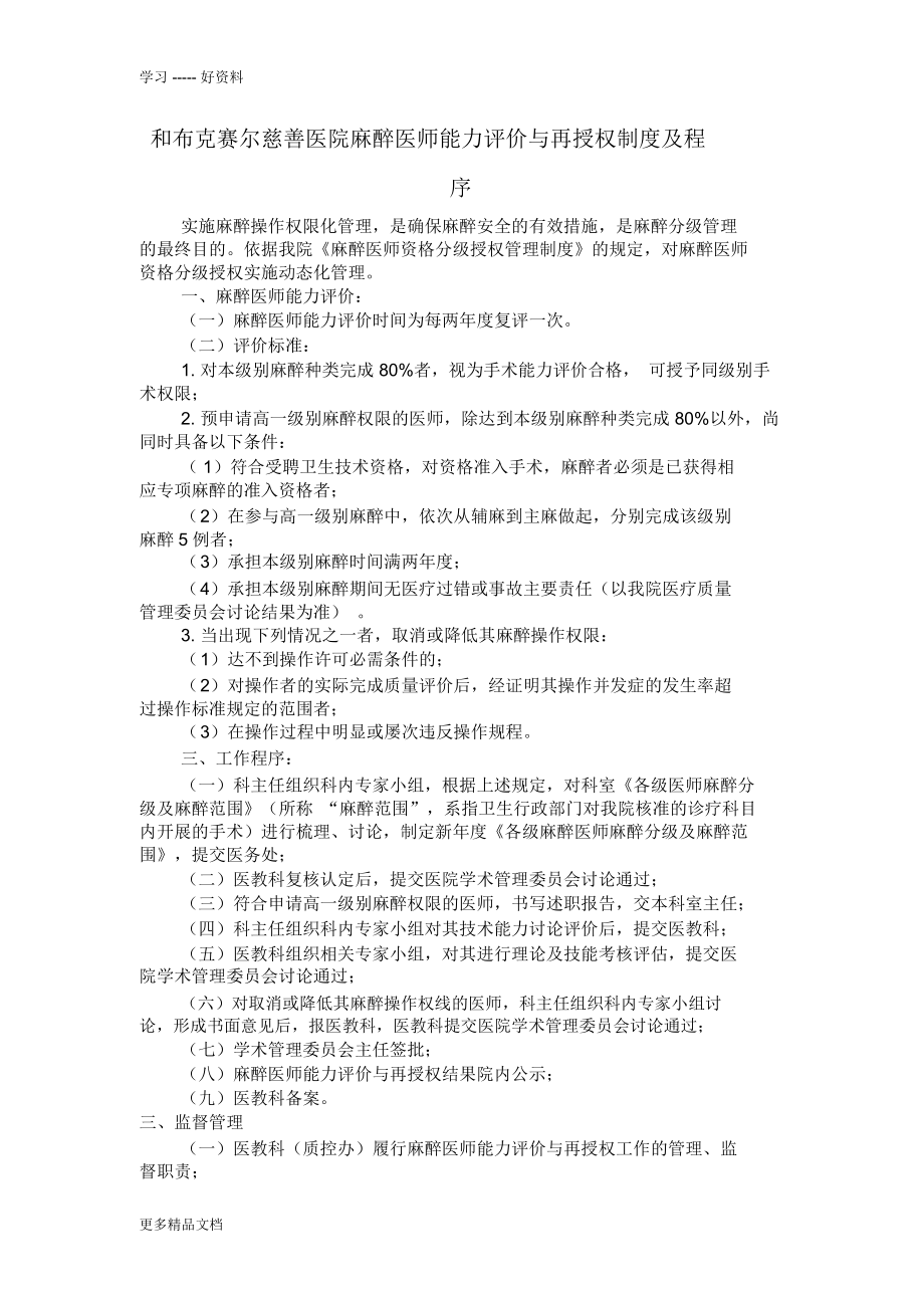 和布克赛尔慈善医院麻醉医师能力评价与再授权制度及程序资料讲解_第1页