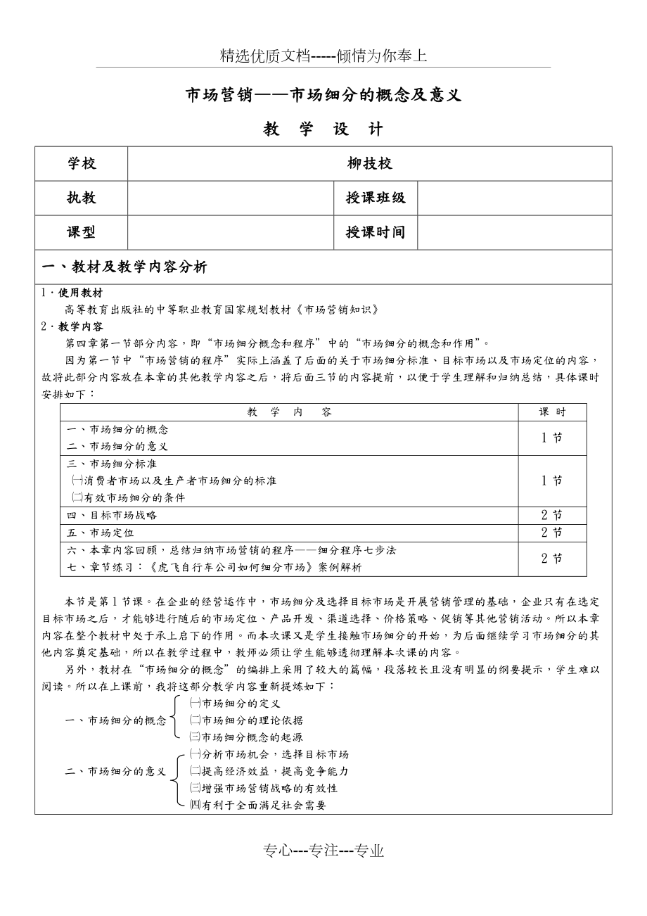 《市场营销之-市场细分》教学设计(共16页)_第1页