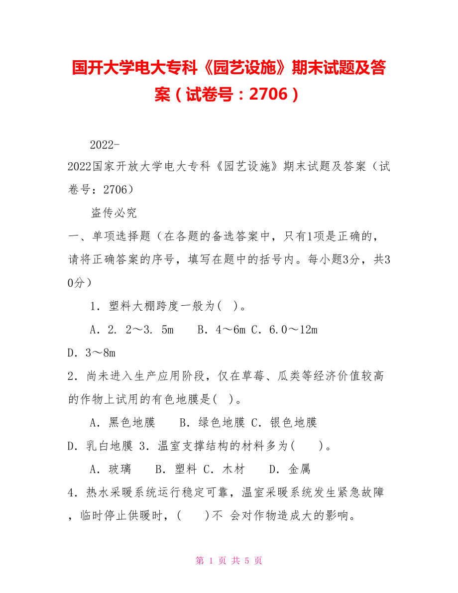 国开大学电大专科《园艺设施》期末试题及答案（试卷号：2706）_第1页