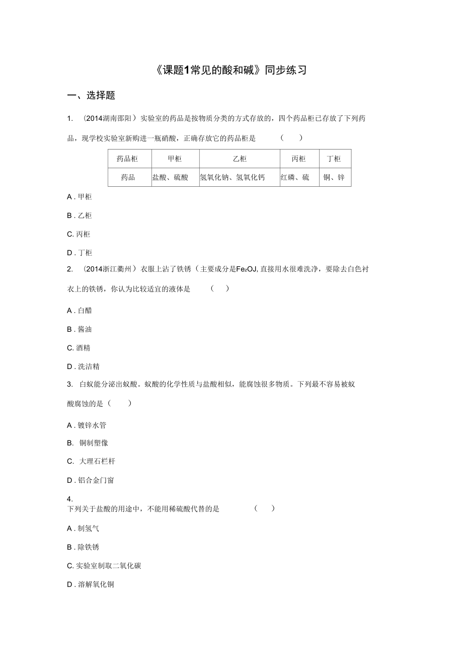 《課題1常見的酸和堿》同步練習(xí)5_第1頁