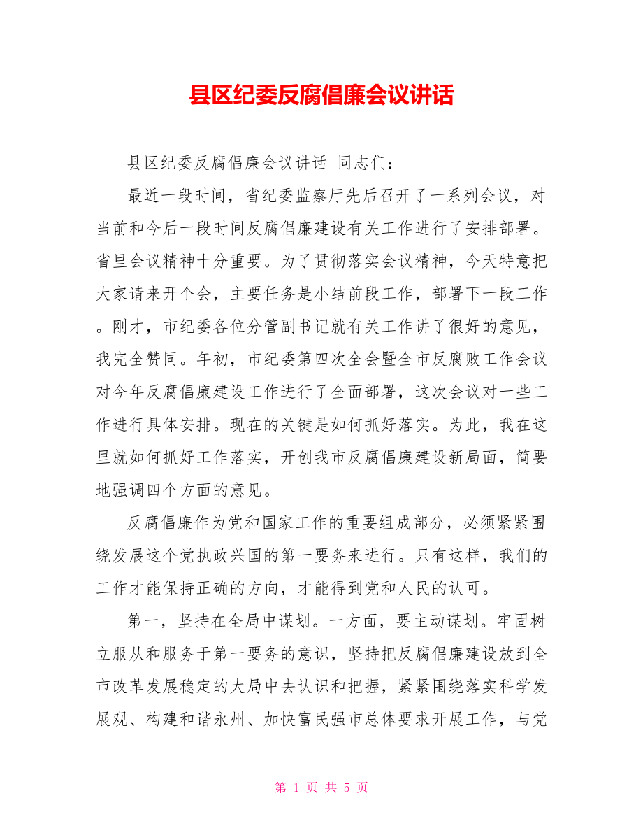 县区纪委反腐倡廉会议讲话_第1页