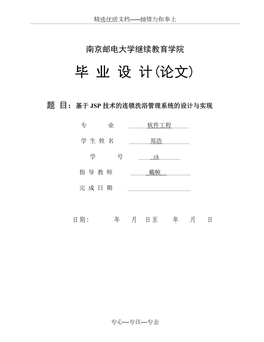 基于JSP技術(shù)的連鎖洗浴管理系統(tǒng)的設(shè)計(jì)與實(shí)現(xiàn)(共73頁(yè))_第1頁(yè)