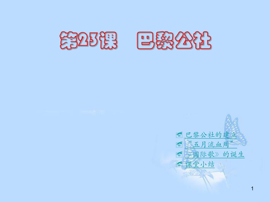 重慶市涪陵十中九年級(jí)歷史上冊(cè)《第23課 巴黎公社》課件 川教版_第1頁(yè)