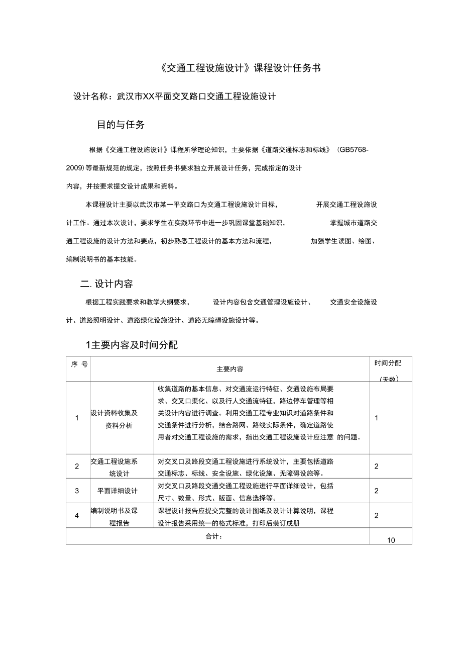 交通设施课程设计分析_第1页