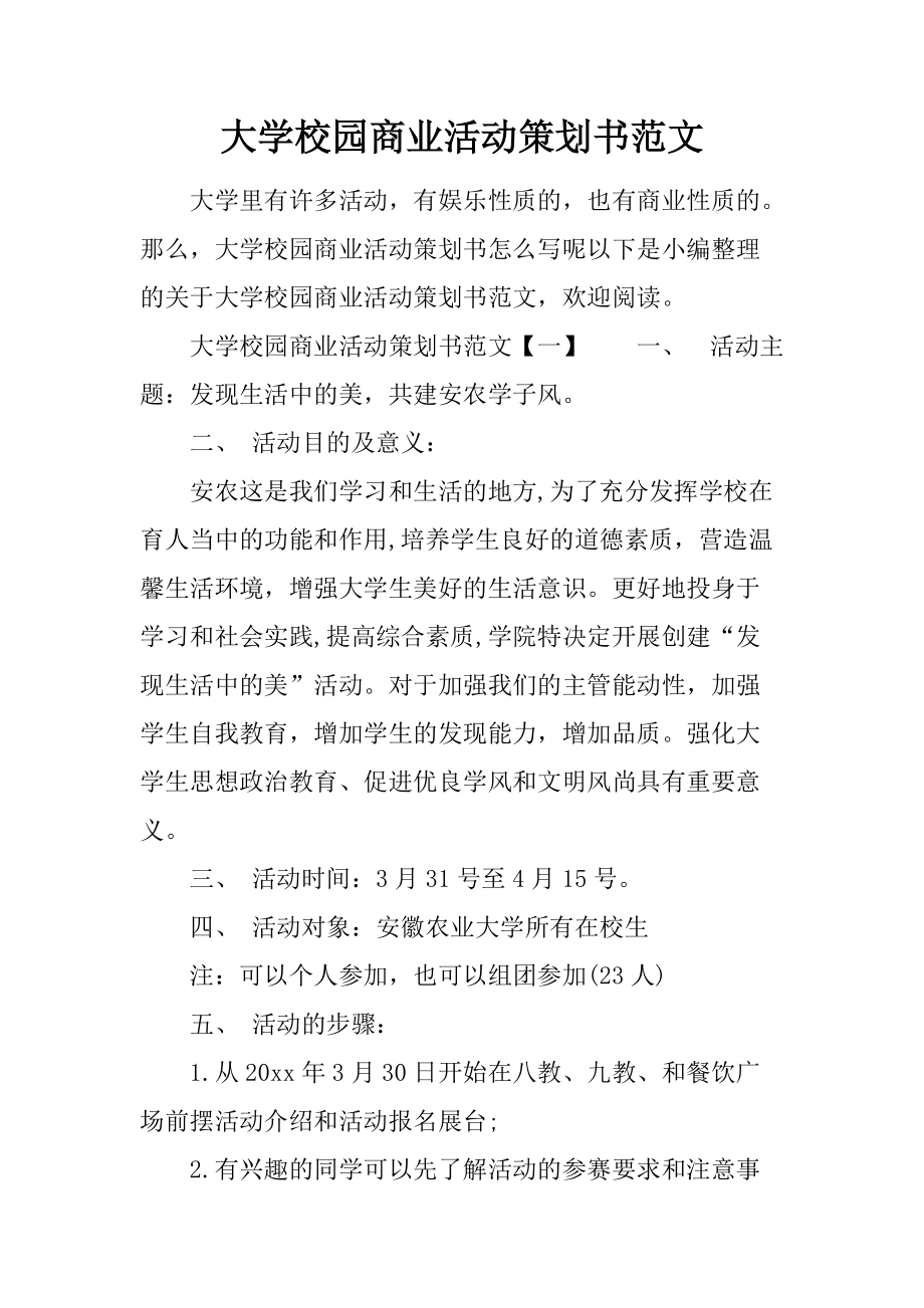 大学校园商业活动策划书范文_第1页