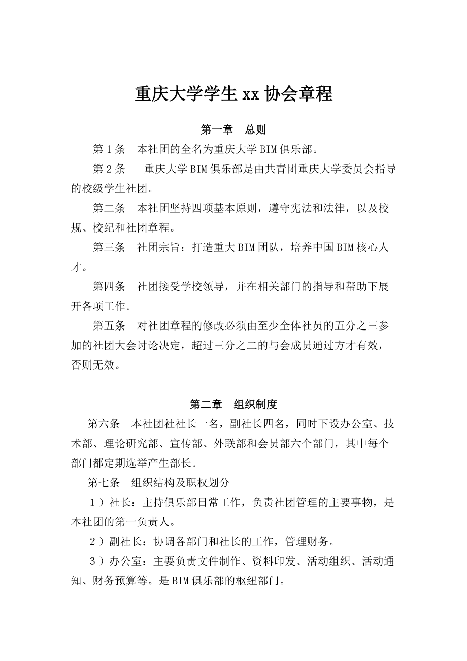 bim俱乐部社团章程_第1页