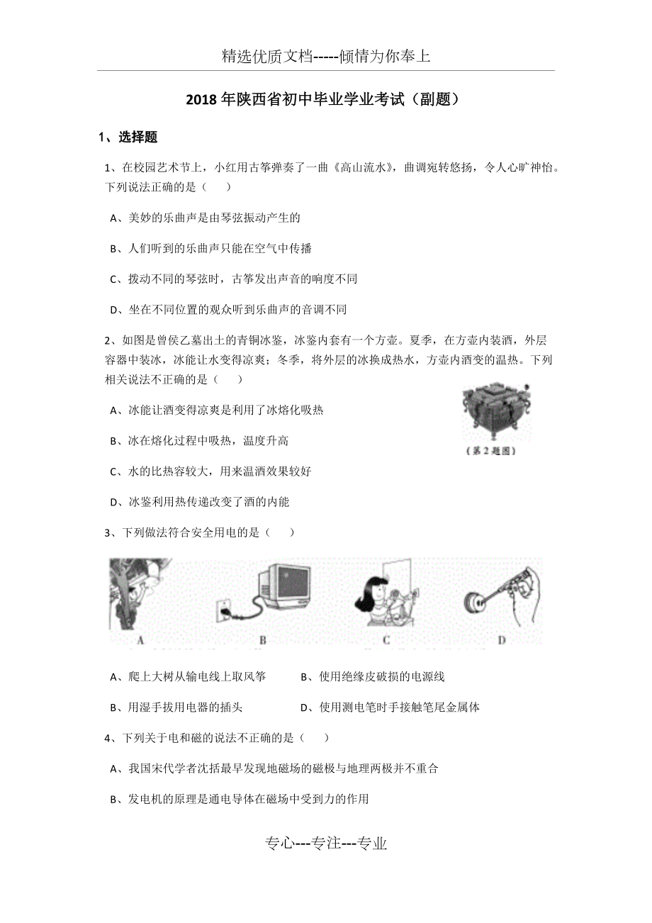 2018年陜西省中考物理副題(共7頁)_第1頁