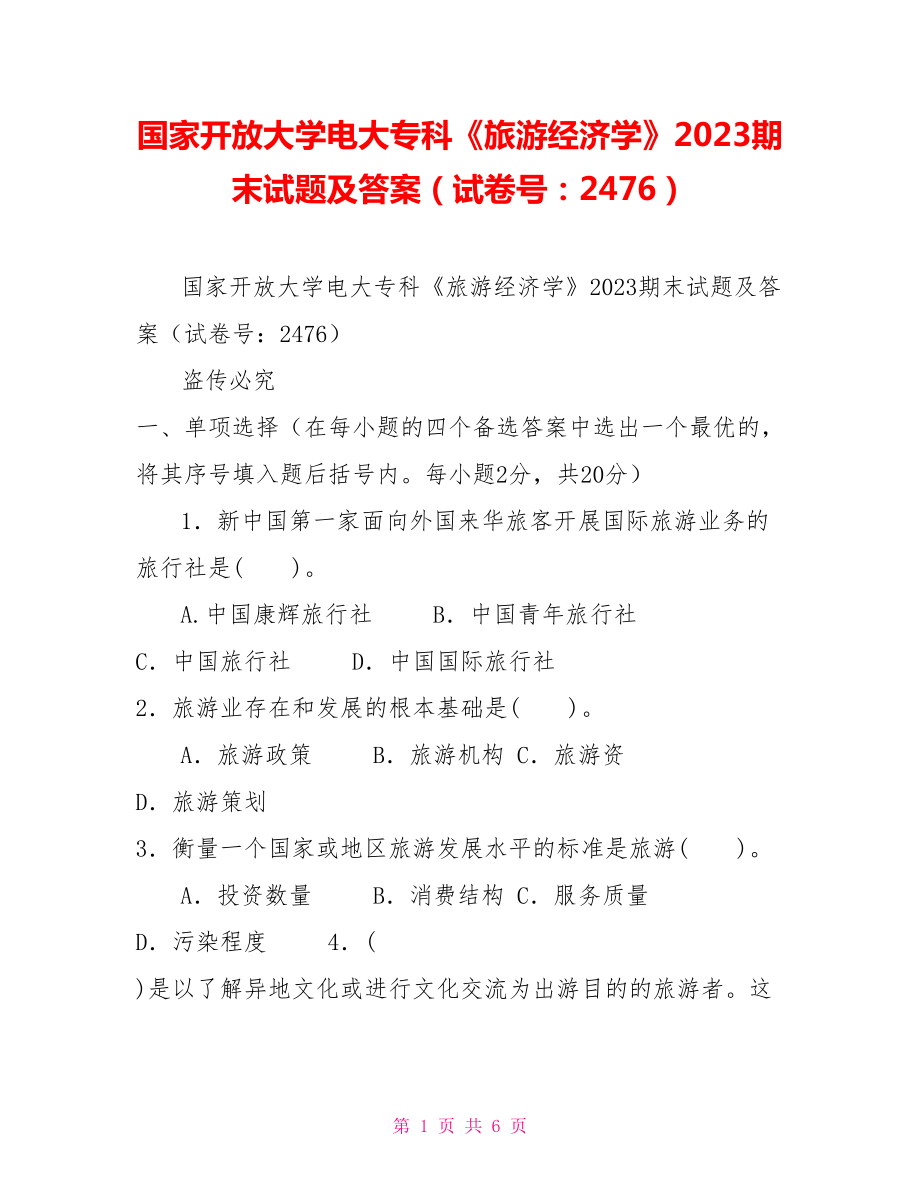 国家开放大学电大专科《旅游经济学》2023期末试题及答案（试卷号：2476）_第1页