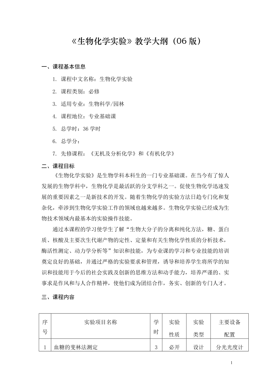 《生物化学实验》教学大纲（06版）_第1页