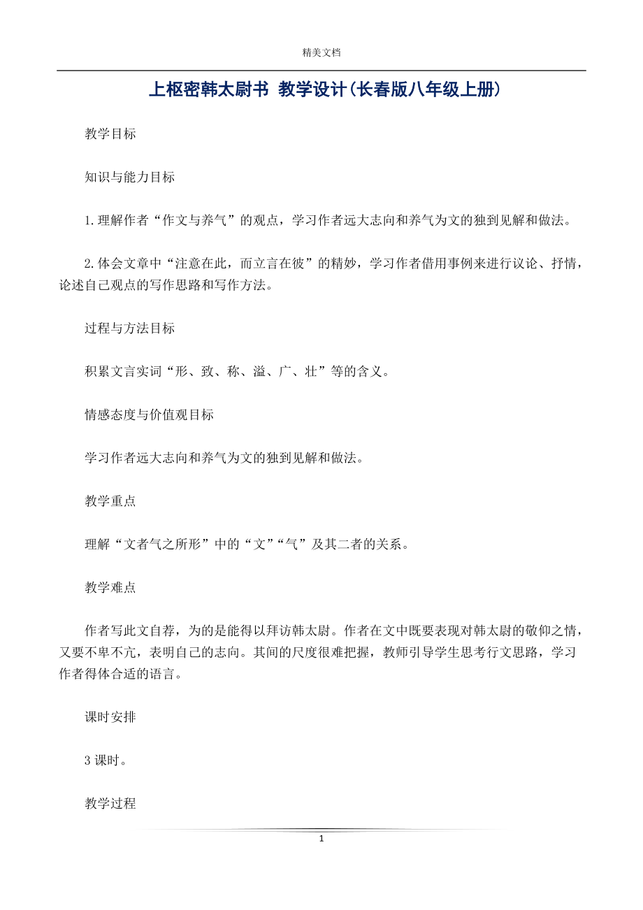 上樞密韓太尉書 教學設計(版八年級上冊)_第1頁