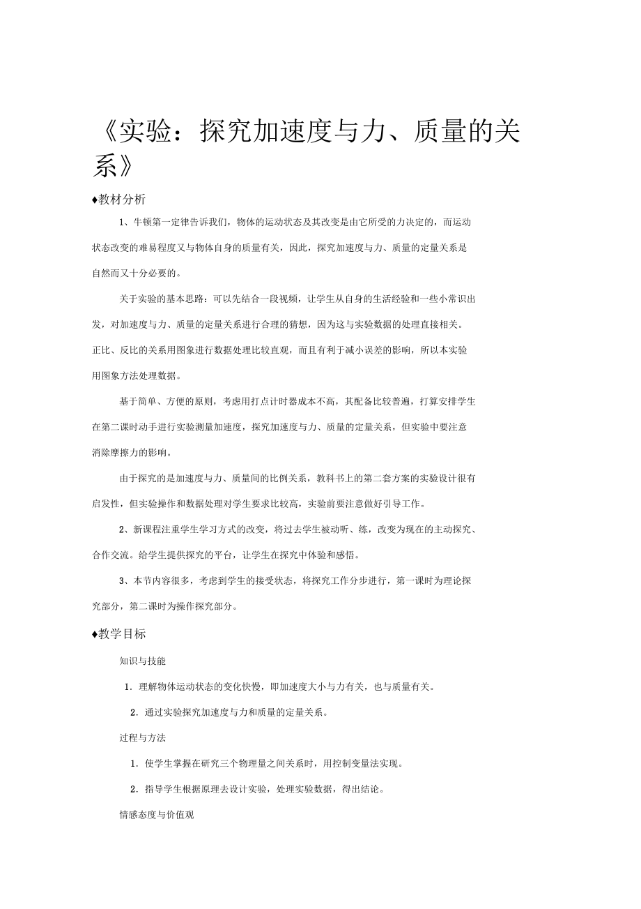 《实验：探究加速度与力、质量的关系》(物理人教必修1)教案_第1页