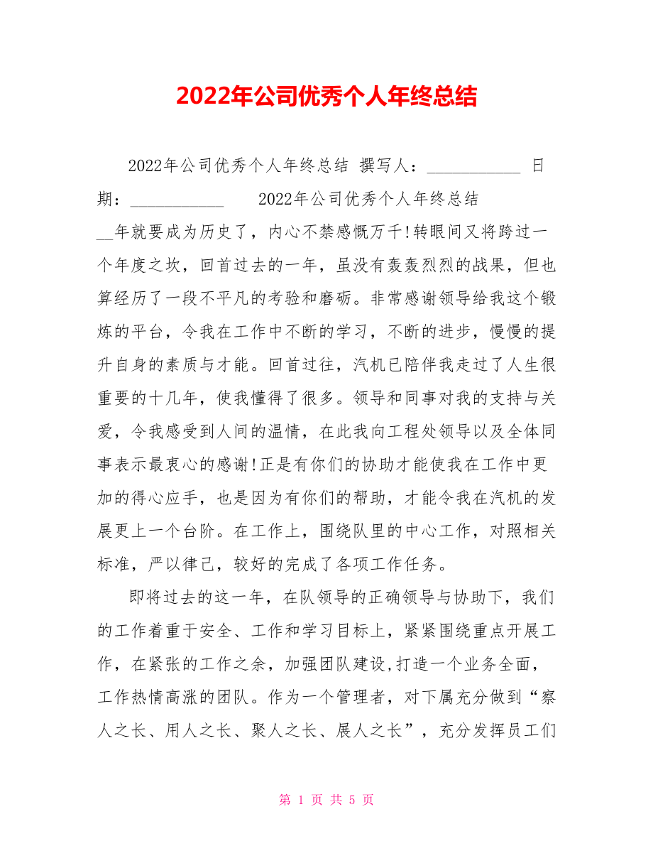 2022年公司优秀个人年终总结_第1页