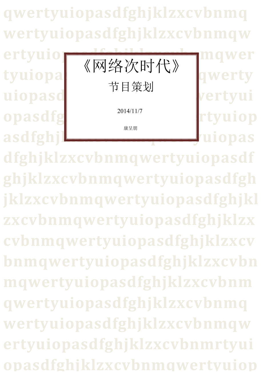 《游戏次时代》电视节目策划案_第1页