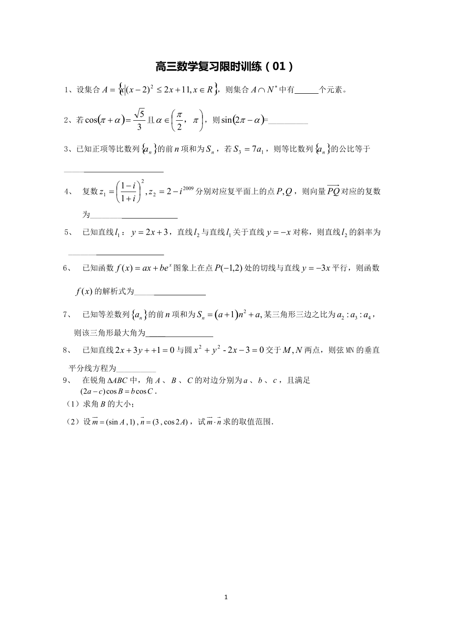 高三数学复习限时训练(共份,含答案)第份含答案_第1页