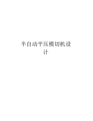 半自動平壓模切機設(shè)計培訓資料