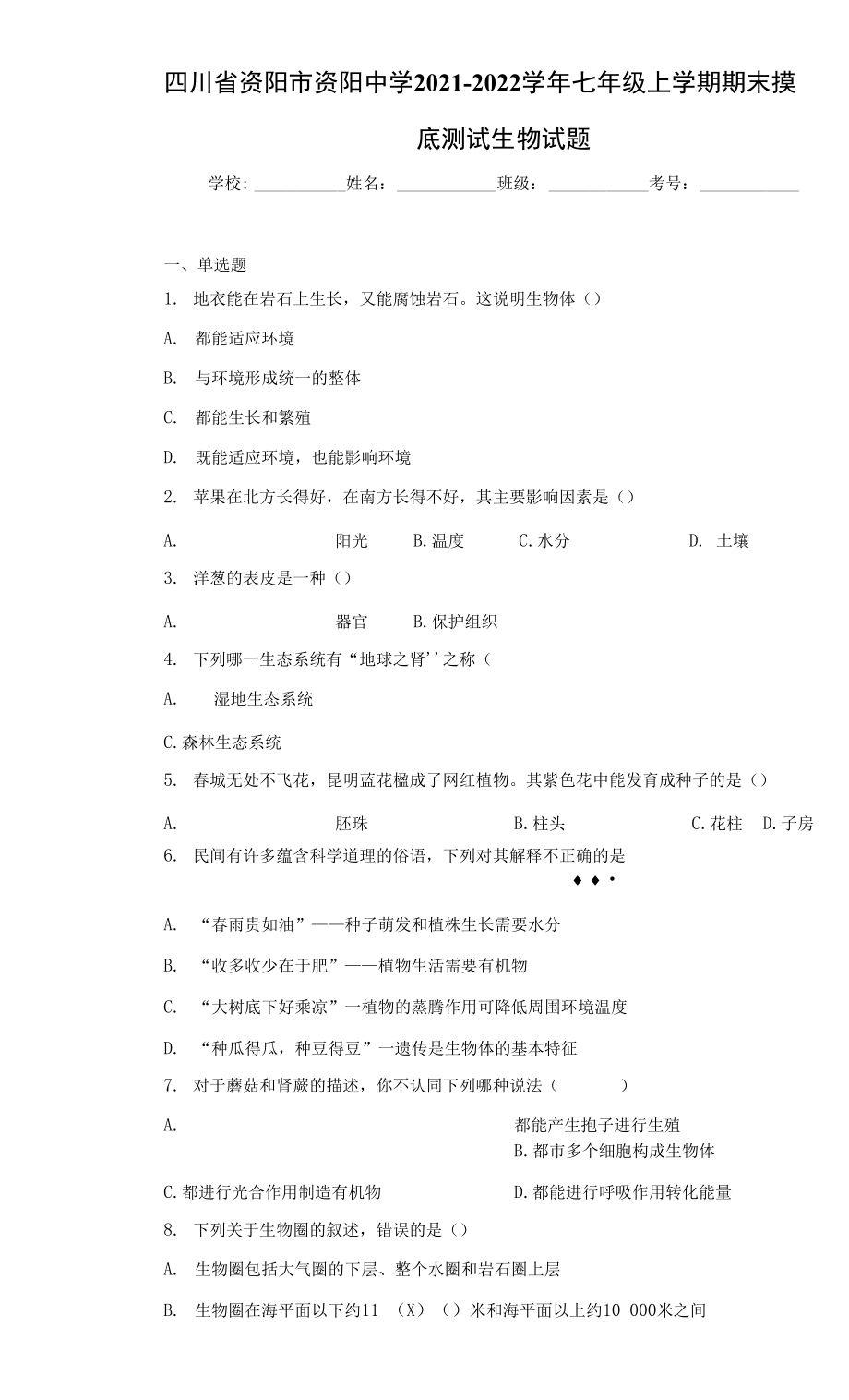 四川省资阳市资阳中学2021-2022学年七年级上学期期末摸底测试生物试题（word版 含答案）_第1页