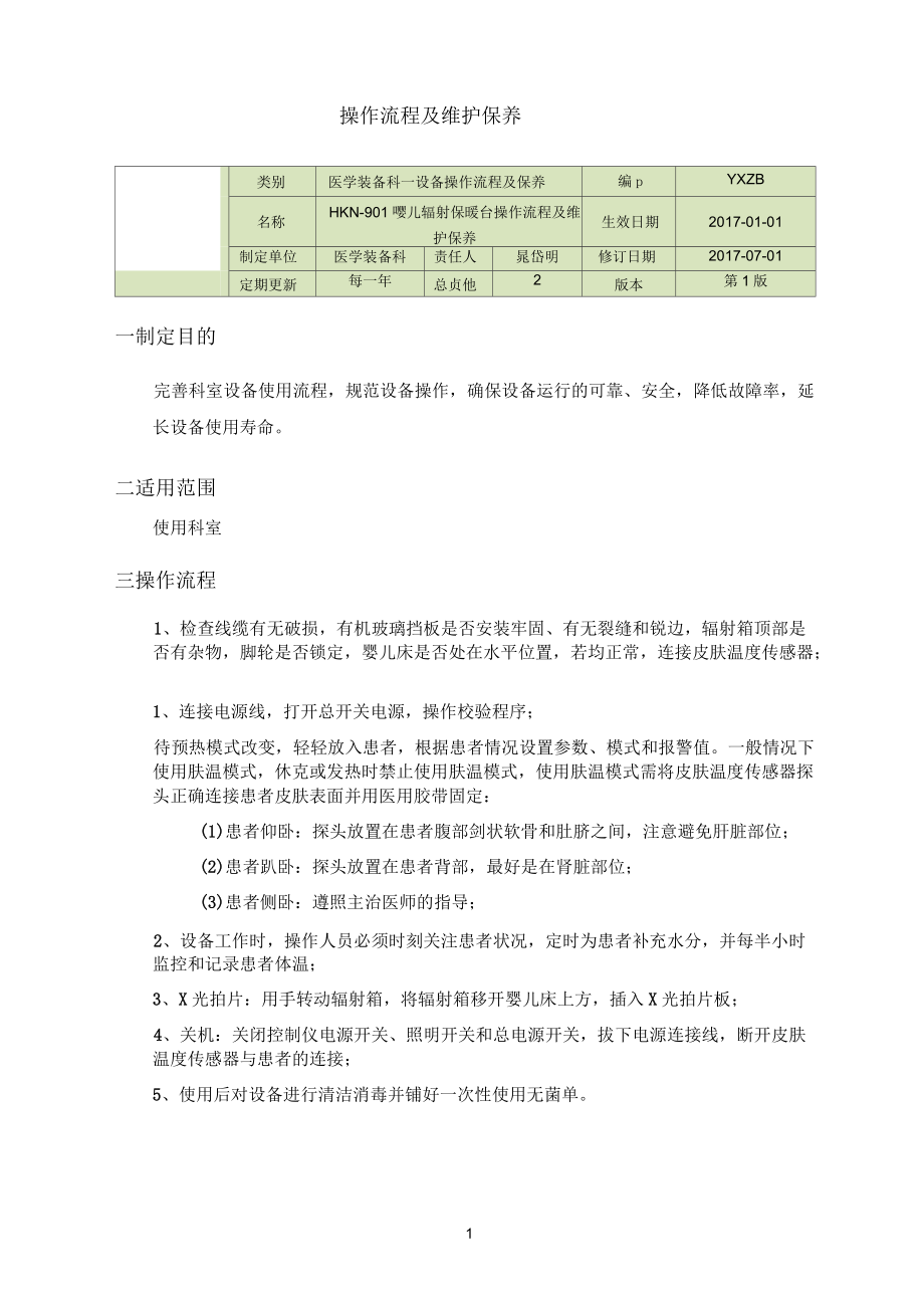 HKN-9010婴儿辐射保暖台操作流程及维护保养_第1页